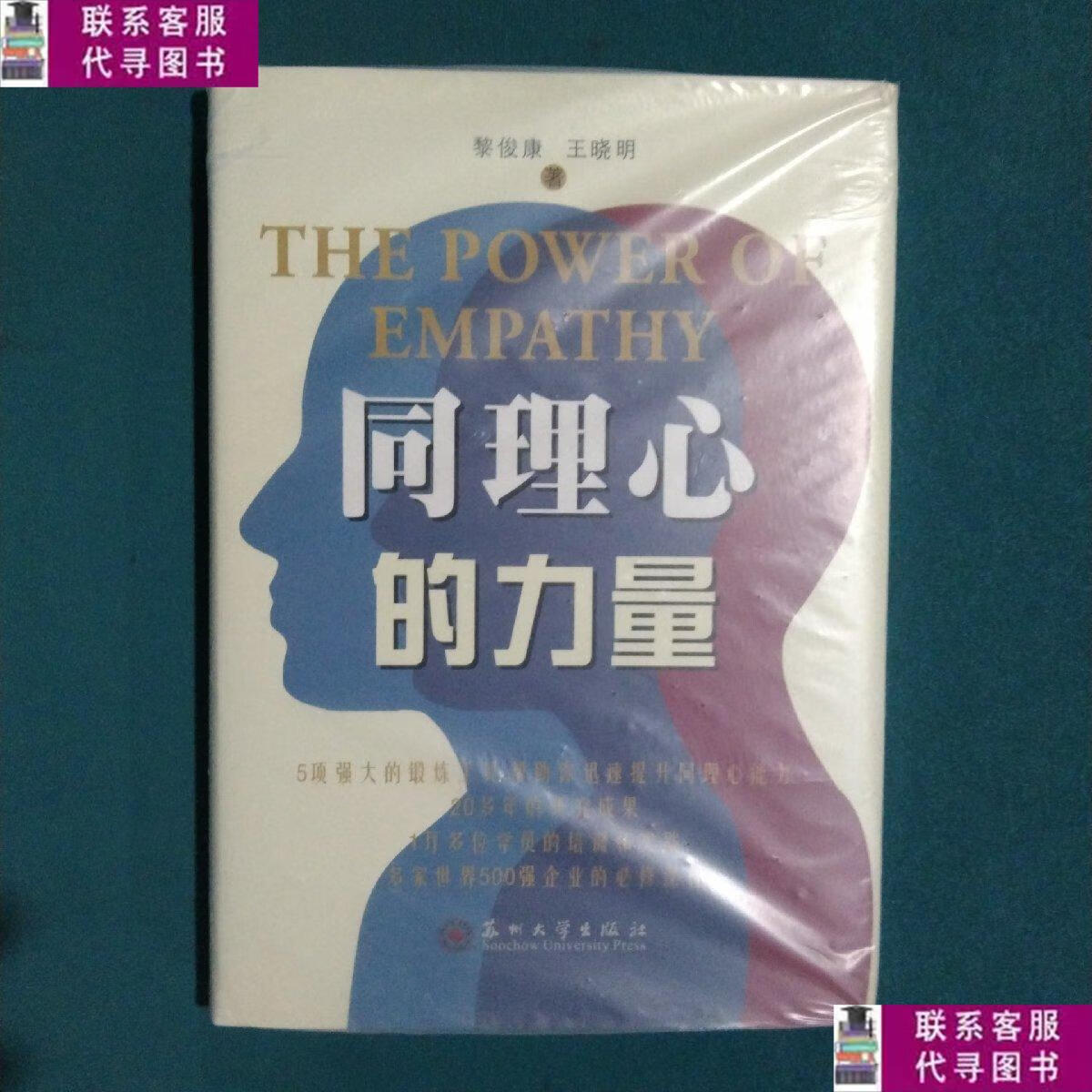 【二手9成新】同理心的力量 /黎俊康 苏州大学出版社