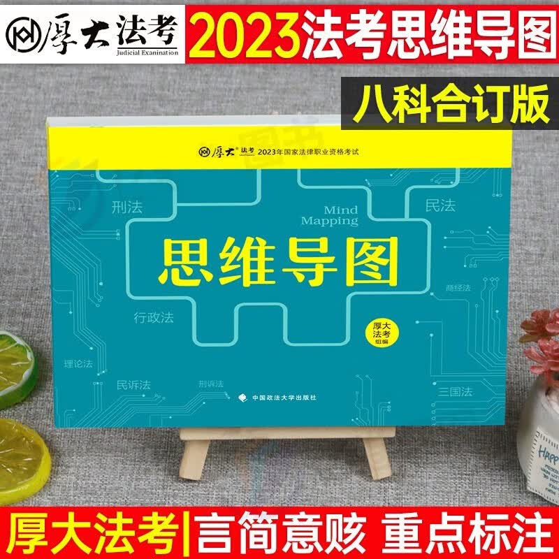 2023厚大法考 思维导图 法律职业资格考试用书 司法考试解题思路 厚大司考考点汇总串联图表全套8科 2023法考 思维导图（八科合一版）