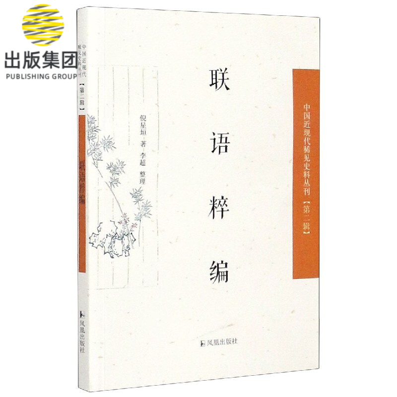 联语粹编/中国近现代稀见史料丛刊