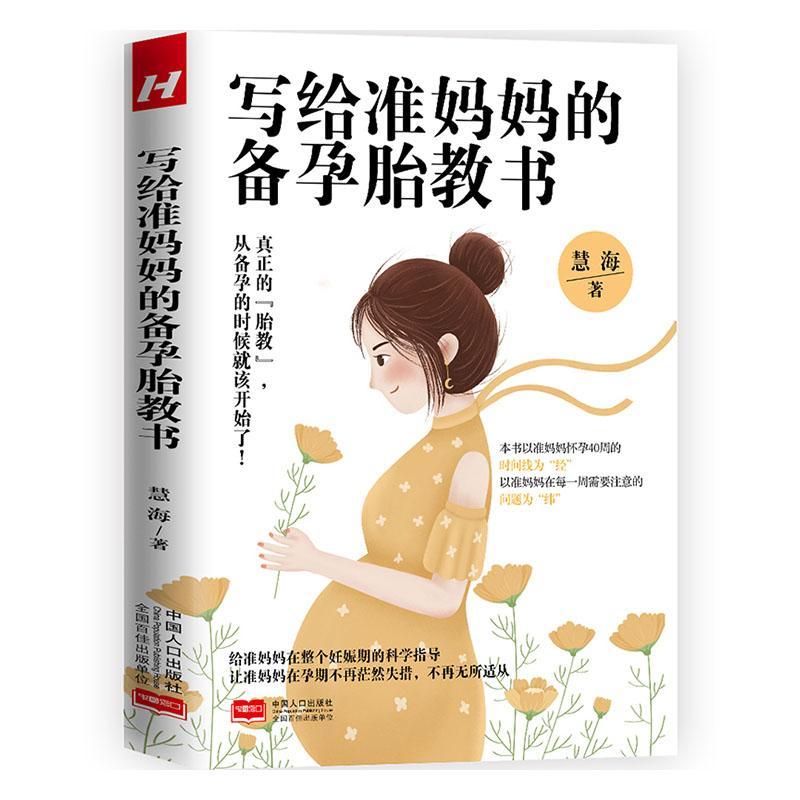 包邮：写给准备孕胎教书育儿  图书