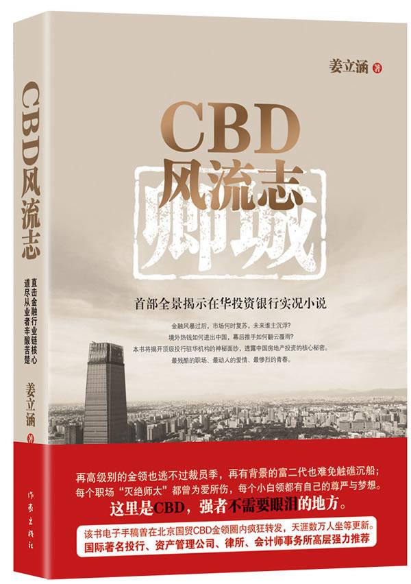 【新华书店】CBD风流志 姜立涵 作家出版社