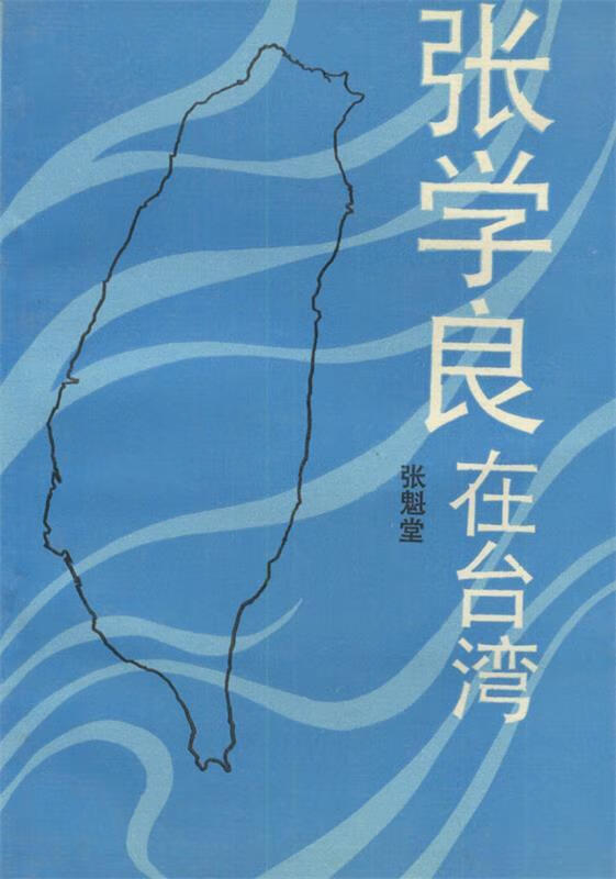 张学良在台湾 张魁堂 著【正版】