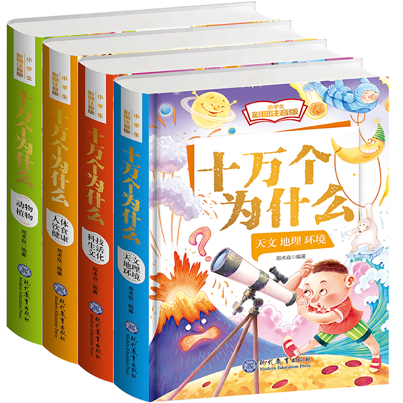 十万个为什么(小学生彩图注音版共4册)(精)
