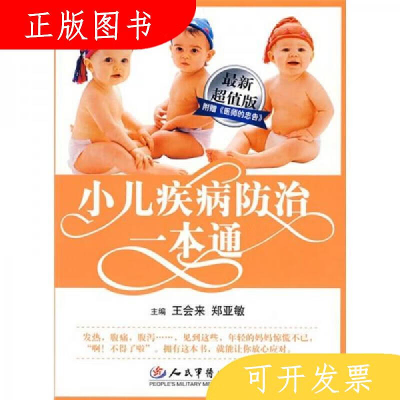 人民军医出版社小儿疾病防治一本通.9787509119587王会来、郑亚敏