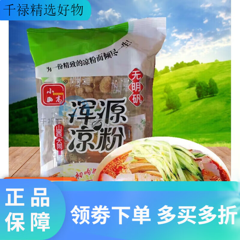 小高（xiaogao）山西恒山浑源凉粉 小高凉粉小媳妇便携装 450克X5袋装 带调料 450 450克*3袋