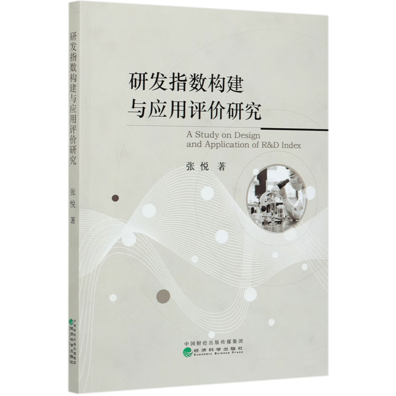 研发指数构建与应用评价研究