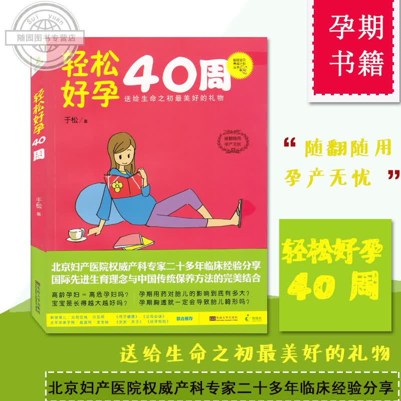 全新正版 孕期书籍大全 轻松好孕40周 聪明养成计划丛书 于松 枕边书 孕期适合孕妇看的书 孕妇书