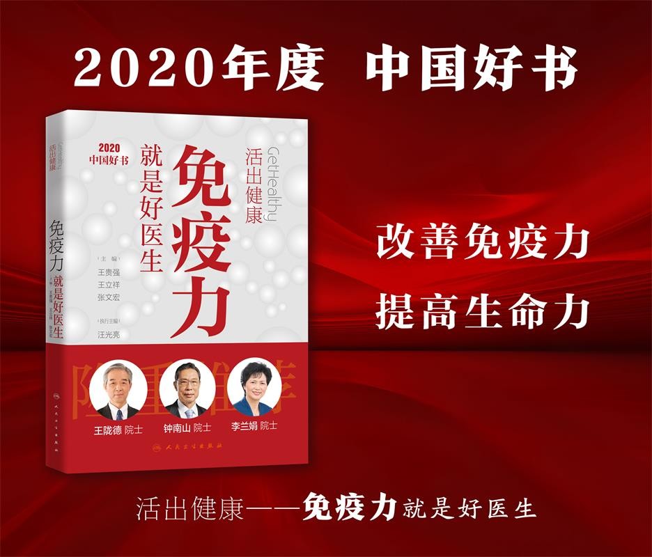活出健康免疫力就是好医生