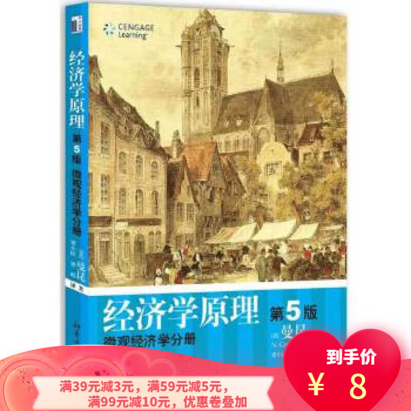【二手8成新】经济学原理 第5版:微观经济学分册 (美)曼昆