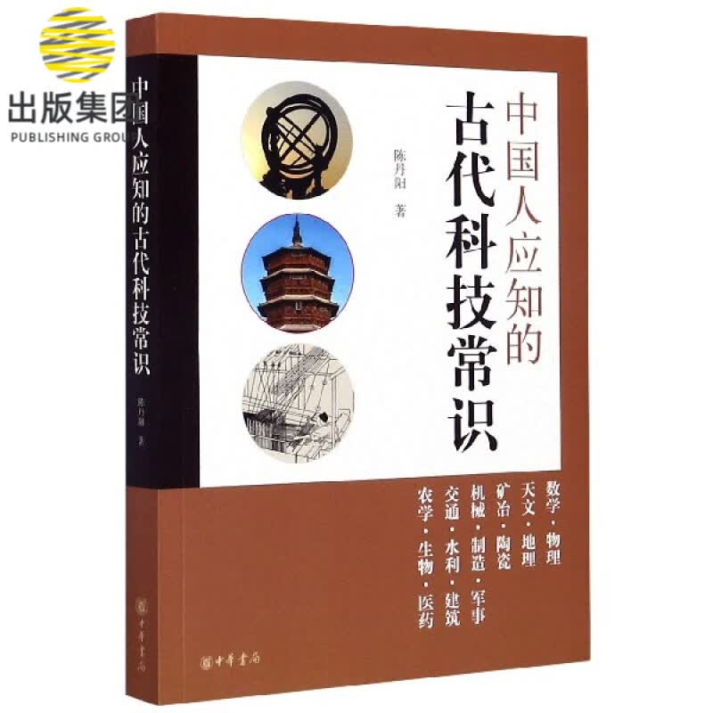 中国人应知的古代科技常识