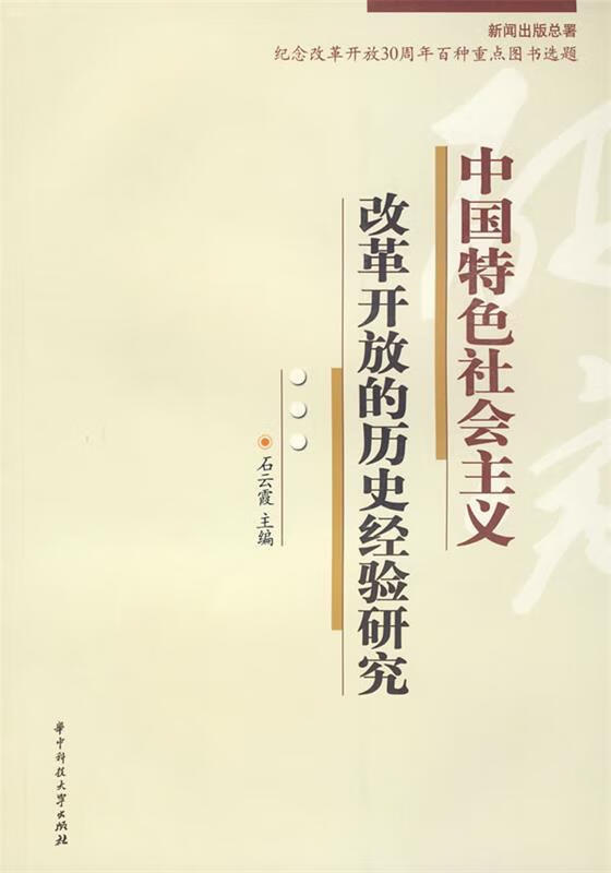 中国特色社会主义改革开放的历史经验研究【稀缺图书,放心购买】