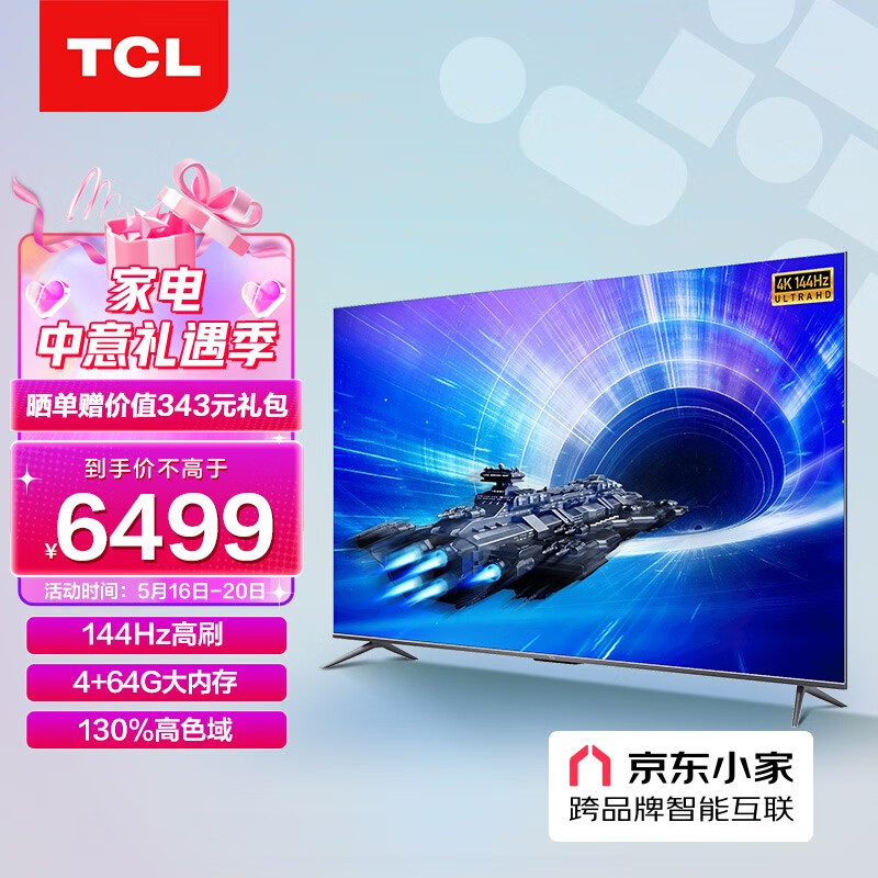 TCL电视 75T7E 75英寸电光蓝游戏电视 144Hz高刷 4+64G 4K超清超薄全面屏 京东小家 液晶智能平板电视机
