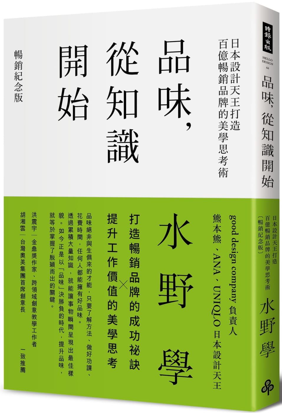 预售 水野学 品味，从知识开始：日本设计天王打造百亿畅销品牌的美学思考术【畅销纪念版】 时报出版
