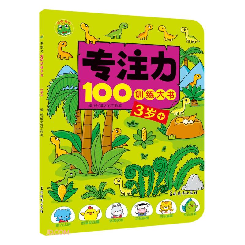 专注力100训练大书(3岁+)