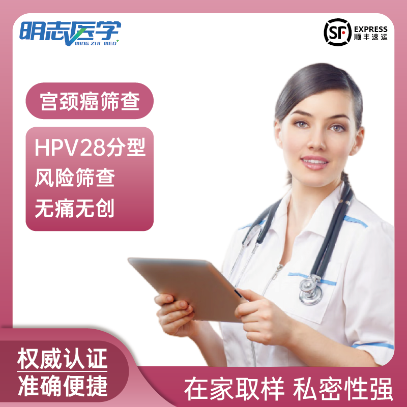 女性hpv28分型基因检测居家采样妇科炎症筛查覆盖19种高危9种低危病毒