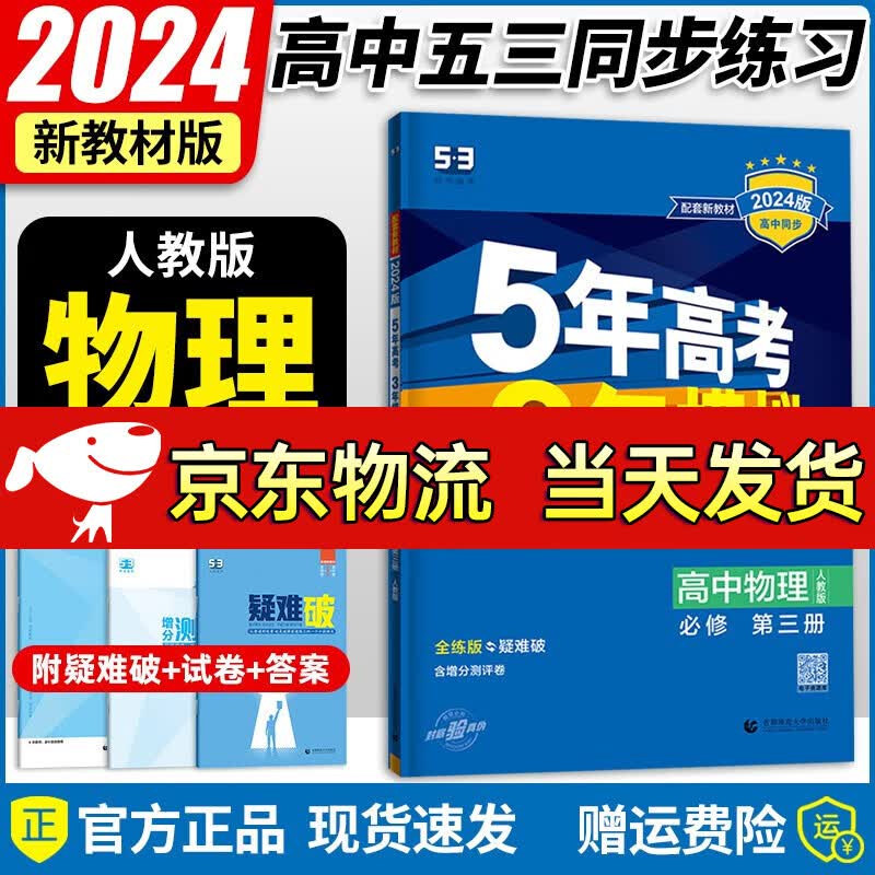 【自选】2024新版 五年高考三年模拟高二上册选择性必修第一册全套5年高考3年模拟人教版同步练习册测试卷 2024新版/物理必修第三册