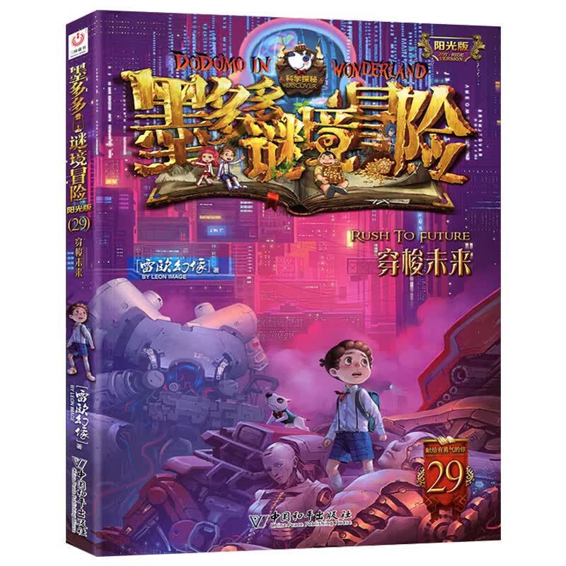 墨多多谜境冒险系列文字版全套 全套全集迷境秘境探险的书进级版全册29第二季阳光版季儿童小说 29-穿梭未来