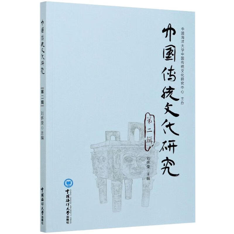 中国传统文化研究（第二辑）