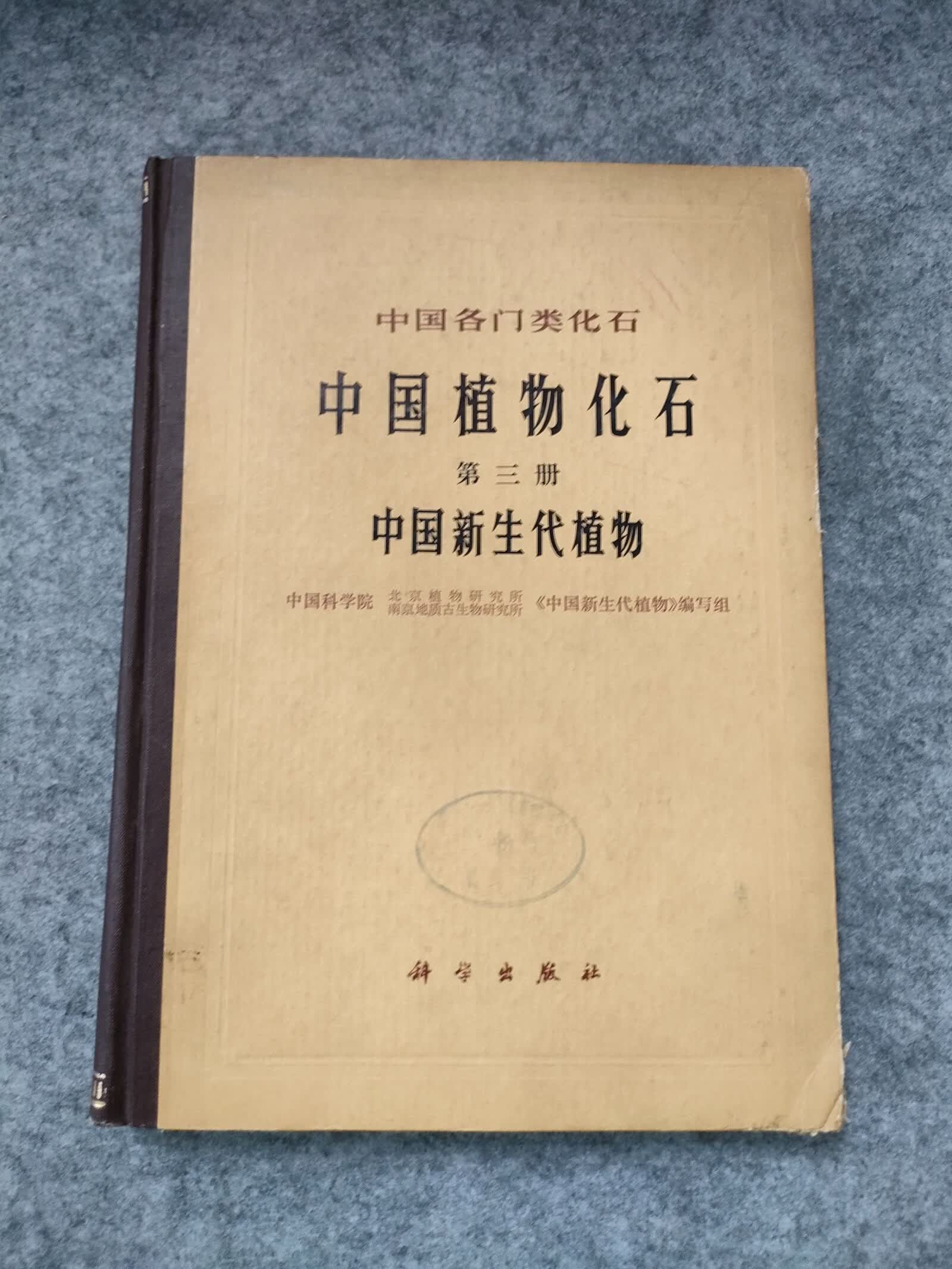 [二手9成新]中国各门类化石: 中国植物化石(第三册)中国新生代植物