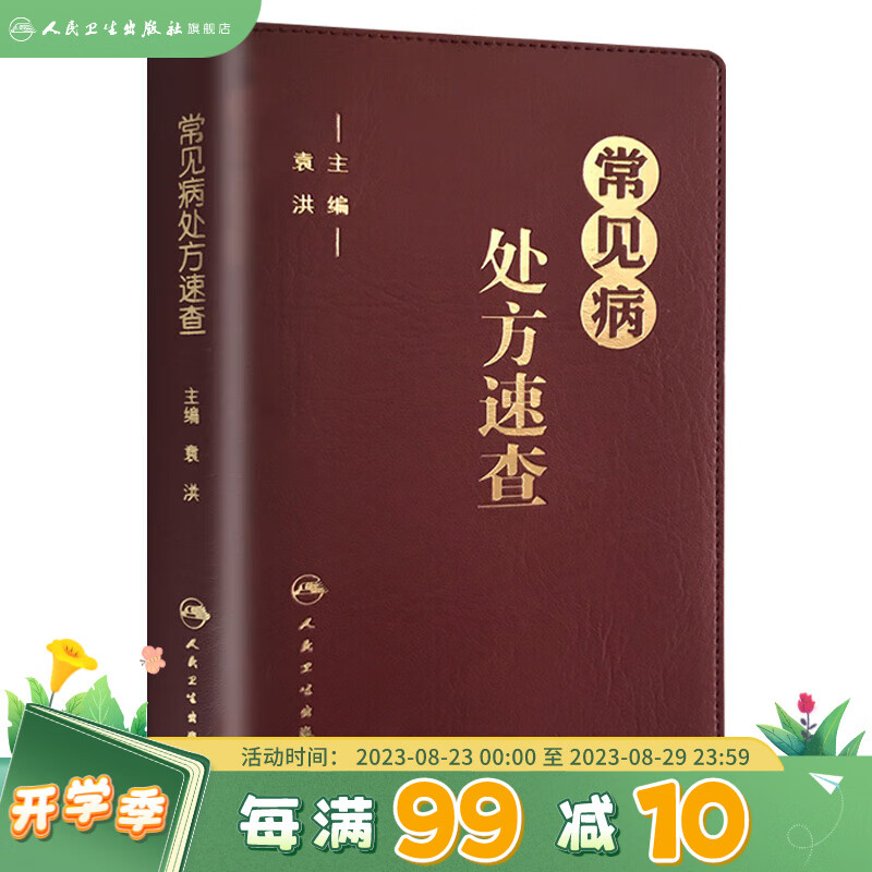 常见病处方速查手册 人卫中西医中医中药内科学协和住院医师医生临床用药病症血液疾病门诊病例药药品人民卫生出版社医学类书籍