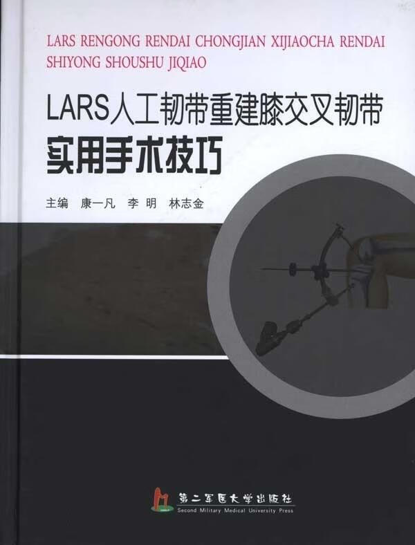 lars人工韧带重建膝交叉韧带实用手术技巧