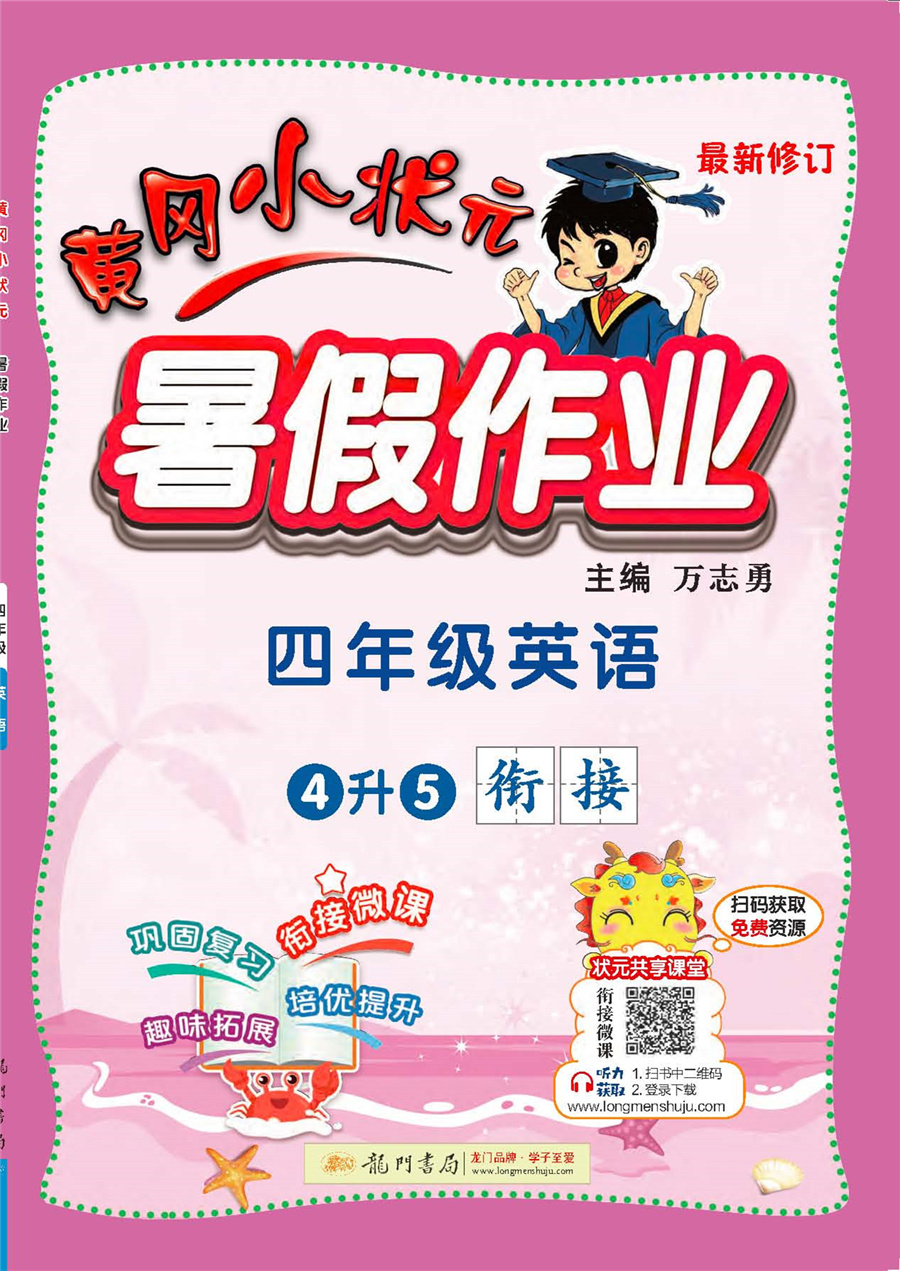 2021年秋季 黄冈小状元暑假作业四年级英语