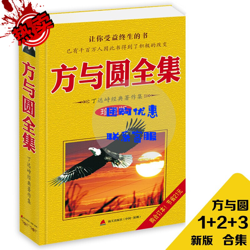 方与圆全集(丁远峙经典著作集) 珍藏版
