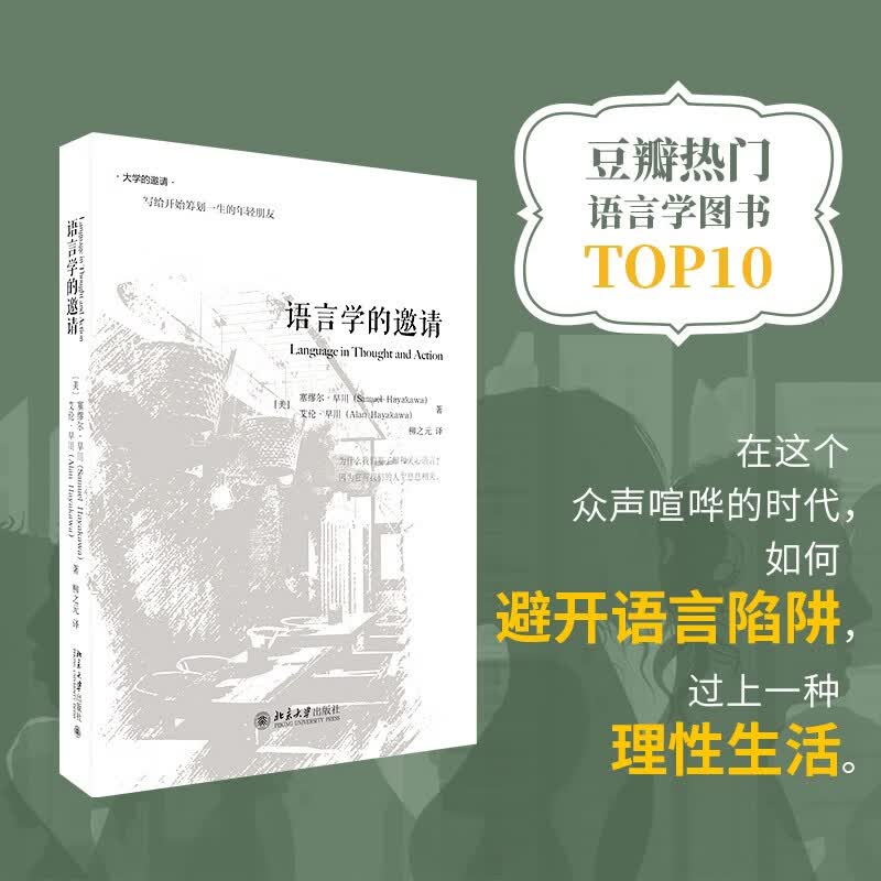 语言学的邀请 塞缪尔 早川作品  语言学入门经典 传媒媒体从业者主持人学习专业读物使用感如何?
