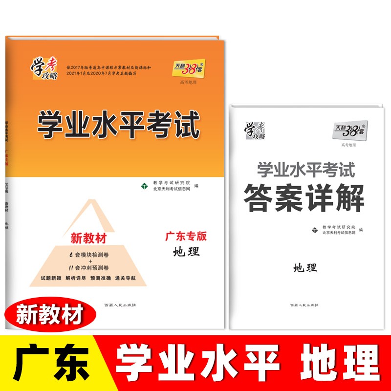 天利38套 2020级新教材 地理 广东专版 学业水平考试