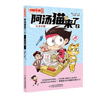 阿汤猫来了2 天才计划·漫画版[微瑕旧书]