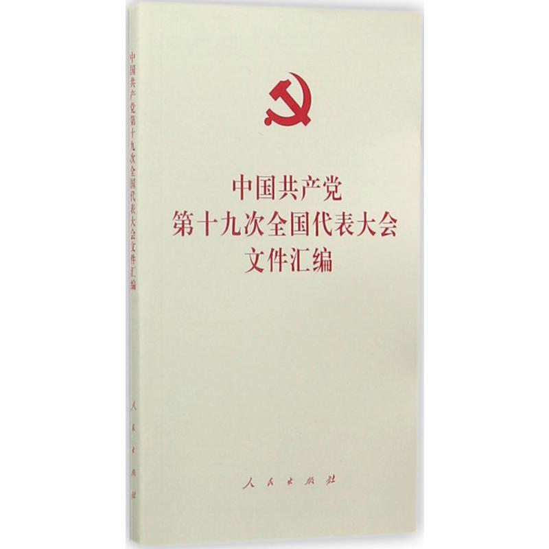 中国共产党第十九次全国代表大会文件汇编