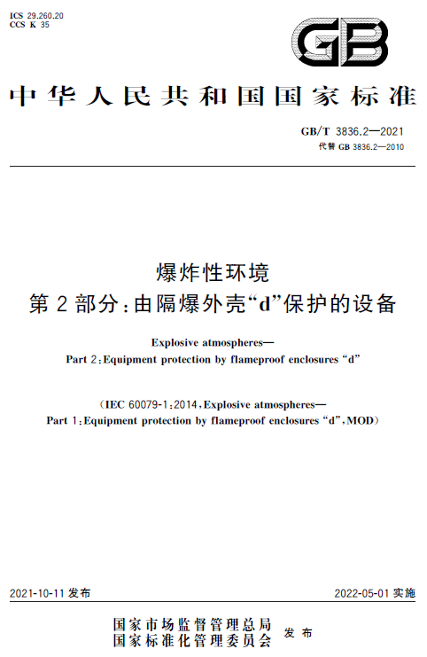 【纸版图书】GB/T 3836.2-2021爆炸性环境 第2部分：由隔爆外壳“d”保护的设备