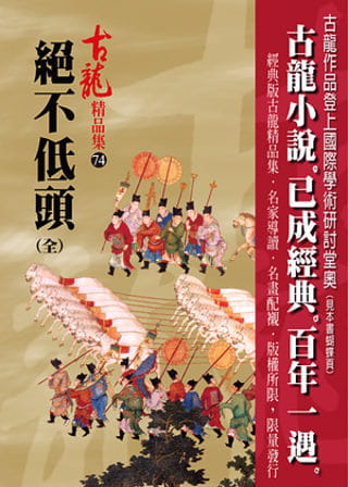 预售 原版进口书 古龙绝不低头(全) 精品集 风云时代