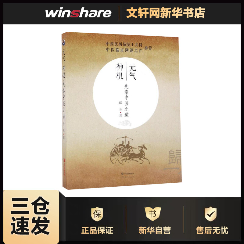 元气神机:先秦中医之道 张东  书籍