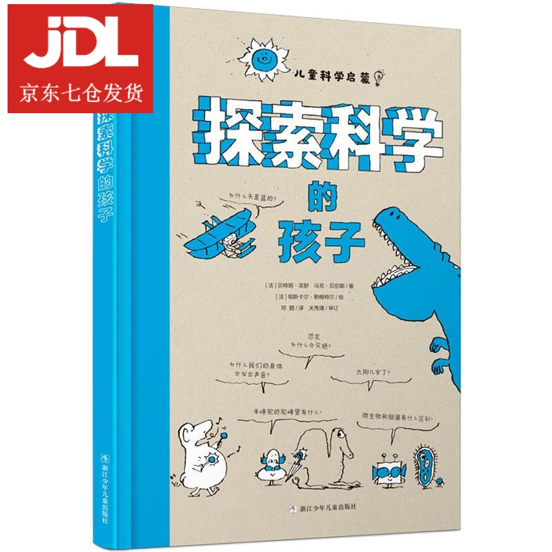 儿童科学启蒙 探索科学的孩子