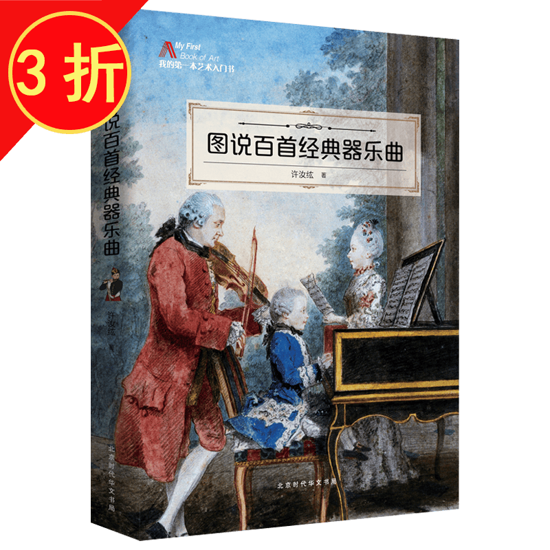 鉴赏收藏 图说百首经典器乐曲 定价78