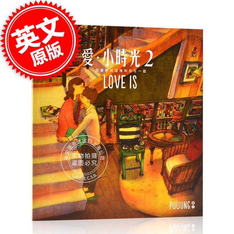 爱小时光2 W两个世界love is爱小时光港台原版韩国插画师puuung 李钟硕我喜欢就这样和你在一起告白漫画礼物书