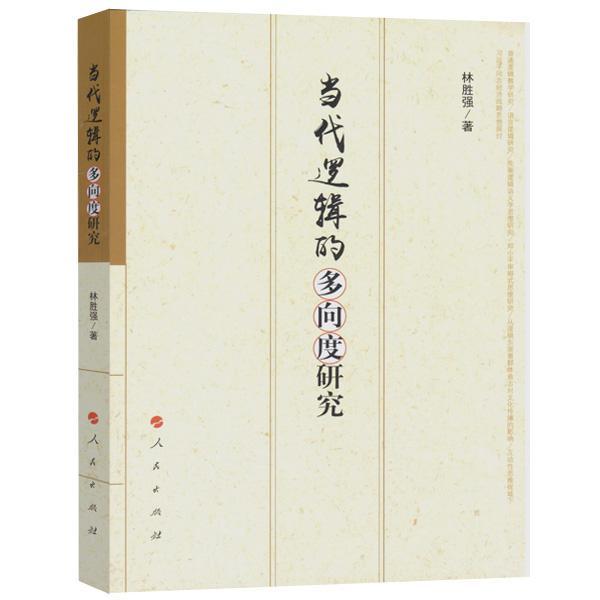 当代逻辑的多向度研究哲学/* 图书