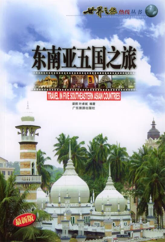 东南亚五国之旅【正版图书,放心购买】