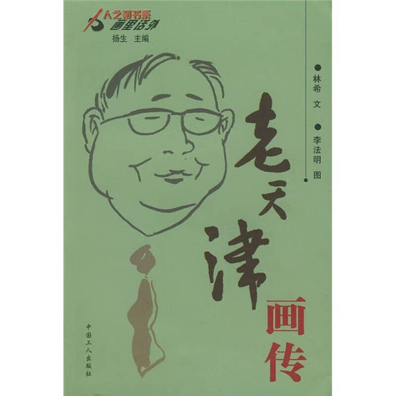 【正版书】老天津画传