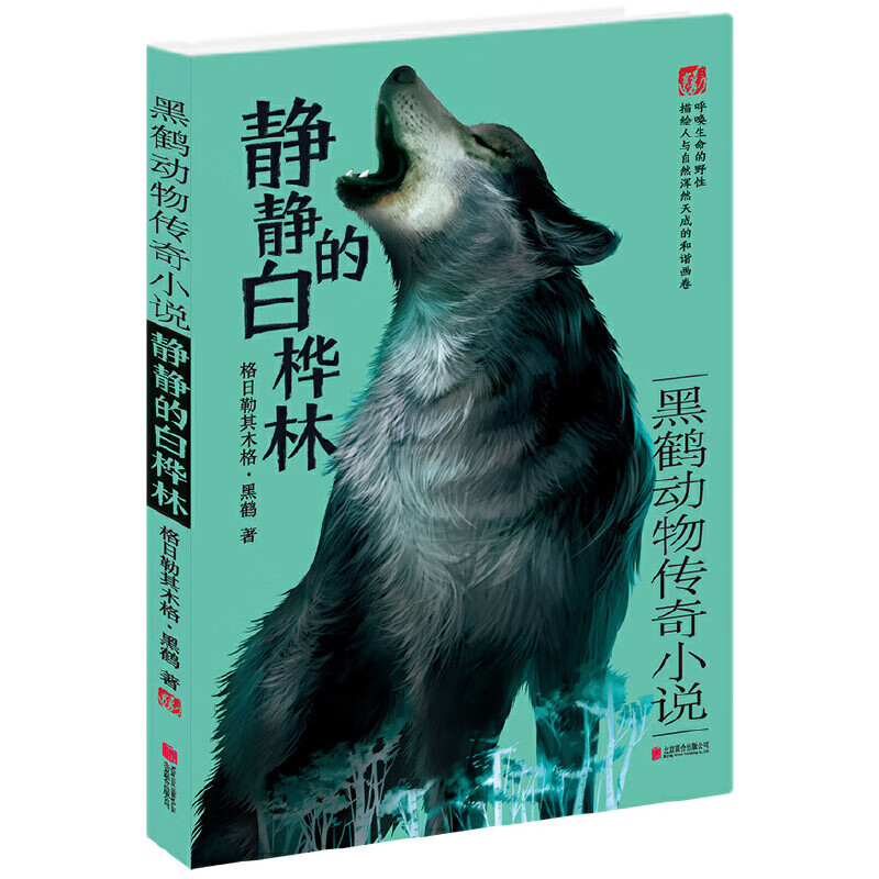 黑鹤动物传奇·静静的白桦林