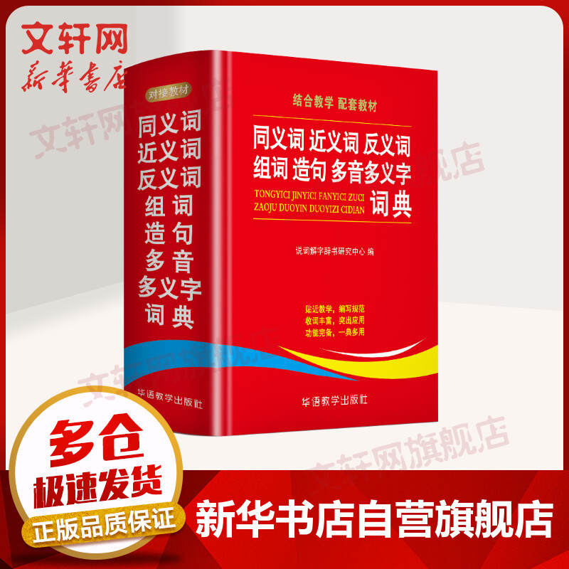小学生同义词近义词反义词组词造句多音多义字词典 虎窝购