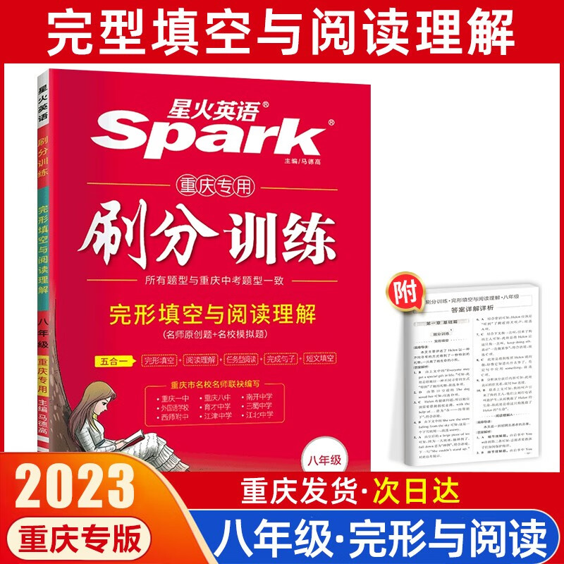2024新版Spark星火英语巅峰训练八年级英语完型填空与阅读理解短文填空初二英语听力训练阅读理解英语词汇训练重庆版 八年级刷分训练