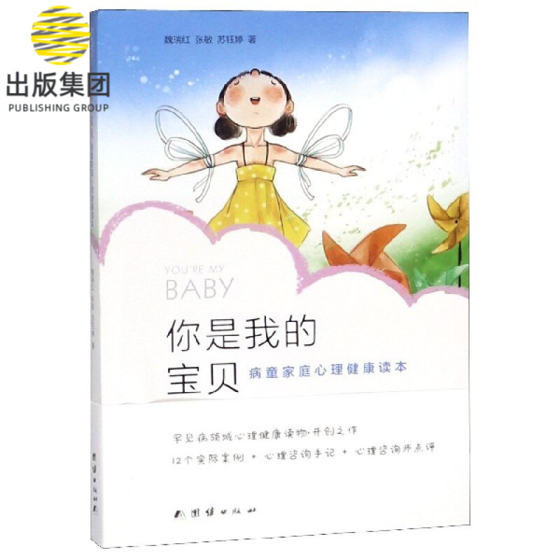 你是我的宝贝(病童家庭心理健康读本)