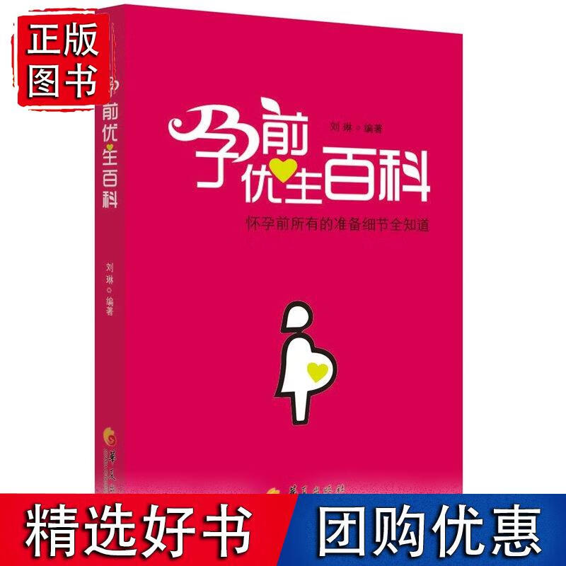 孕前优生百科( 怀孕前所有的准备细节全知