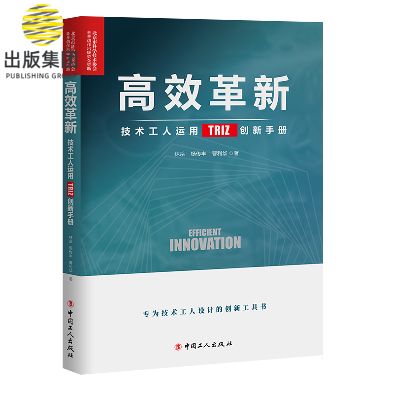 高效革新 : 技术工人运用TRIZ创新手册