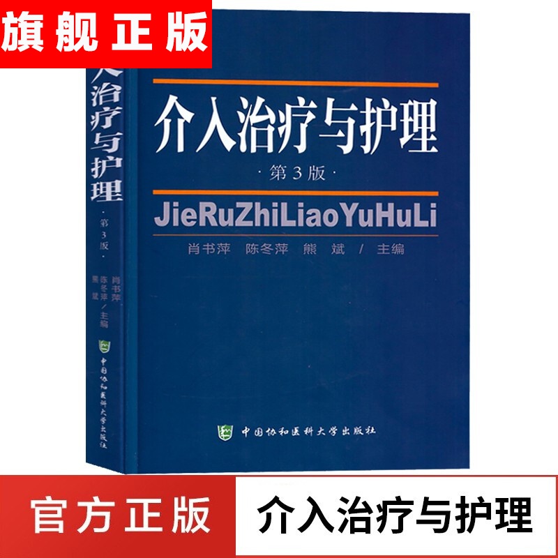 【官方旗舰店】介入治疗与护理 第3版 中国协和医科大学出版社