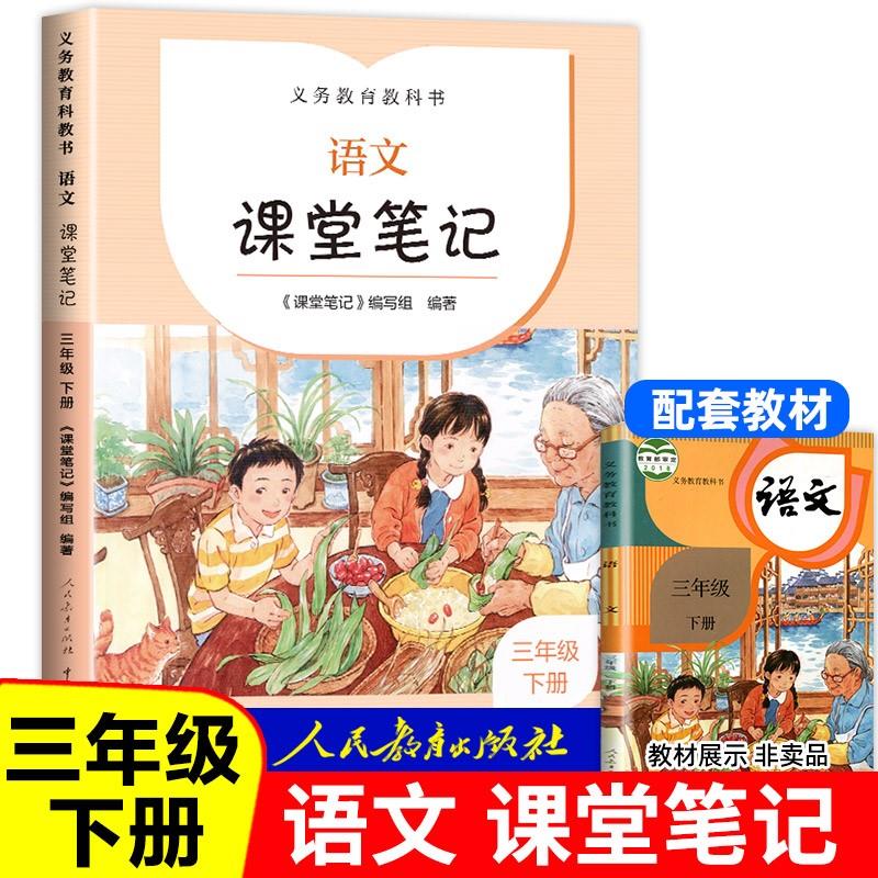 2022春季新版三年级下册语文课堂笔记小学3年级人教版下人民教育出版