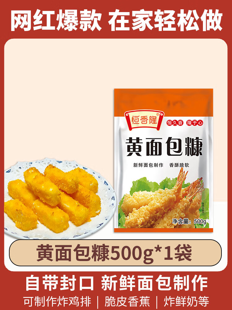 私焙恒香隆面包糠500g家用商油炸南瓜饼香酥炸鸡排翅炸香蕉黄白大包装 黄面包糠500g*1袋