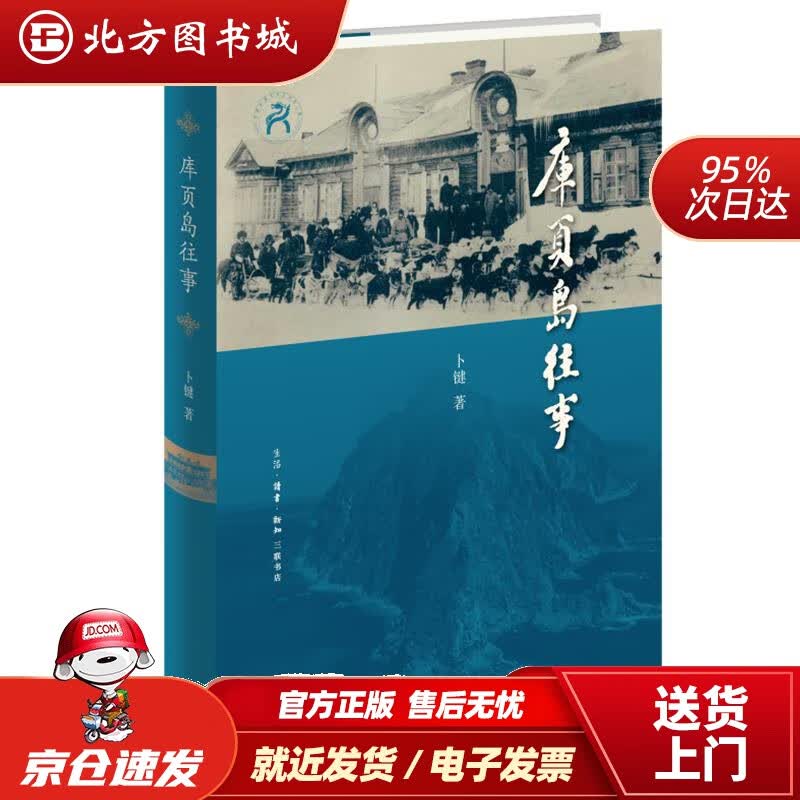 【正版现货】库页岛往事卜键 北方图书城